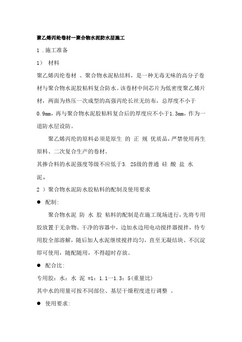 聚乙烯丙纶卷材一聚合物水泥防水层施工