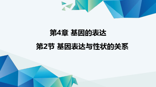 4.2-基因表达与性状的关系