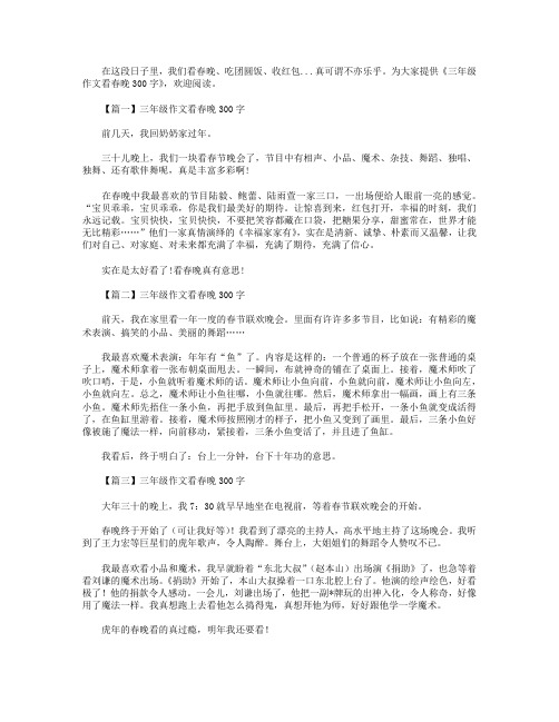 三年级作文看春晚300字