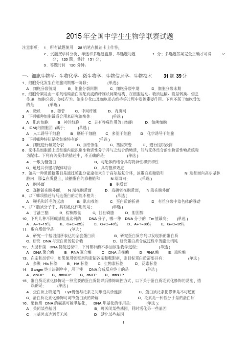 2015年全国中学生生物学联赛试题【含标准答案】