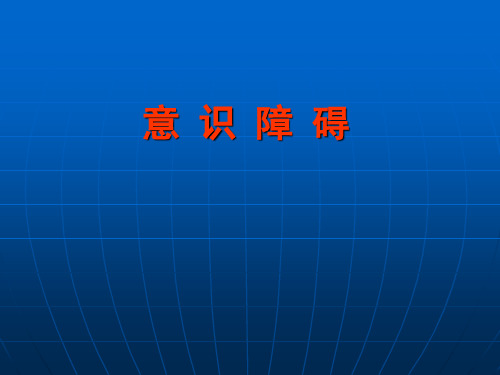 意识障碍