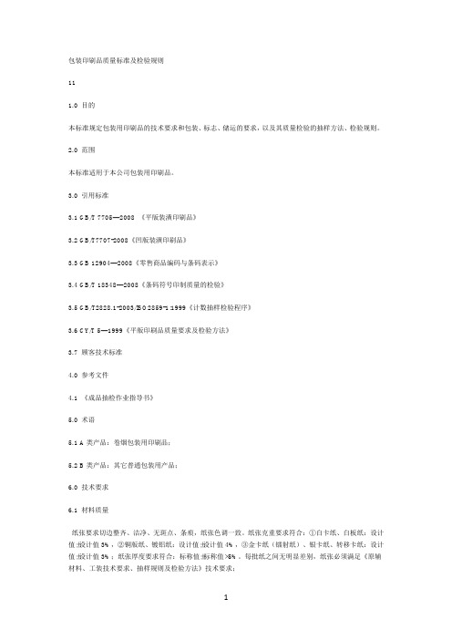 包装印刷品质量标准及检验规则
