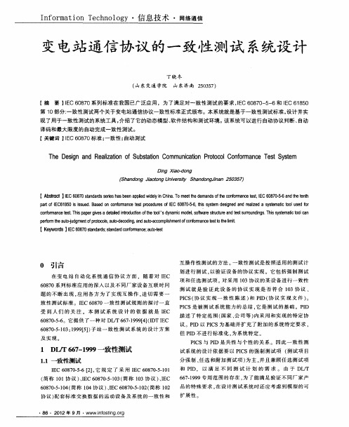 变电站通信协议的一致性测试系统设计