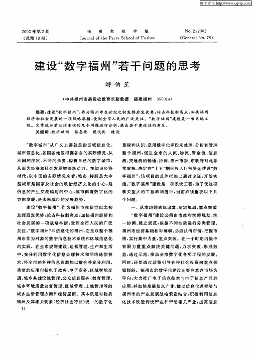 建设“数字福州”若干问题的思考