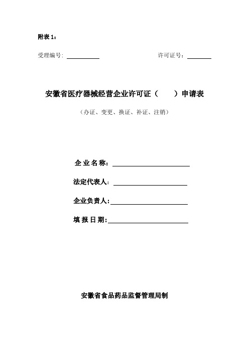 第三类医疗器械经营企业许可证核发材料