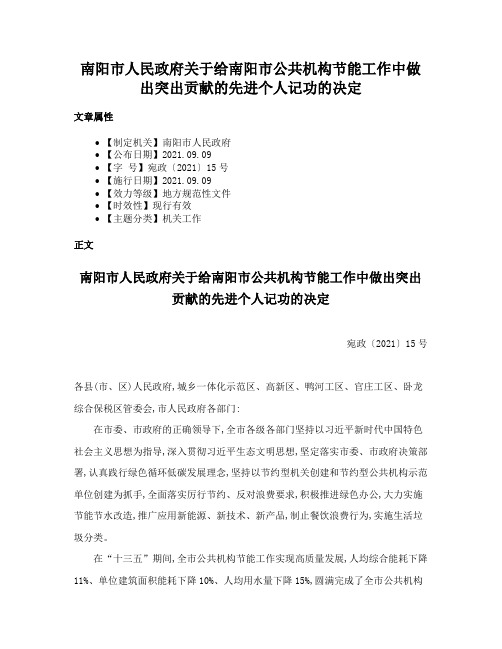 南阳市人民政府关于给南阳市公共机构节能工作中做出突出贡献的先进个人记功的决定