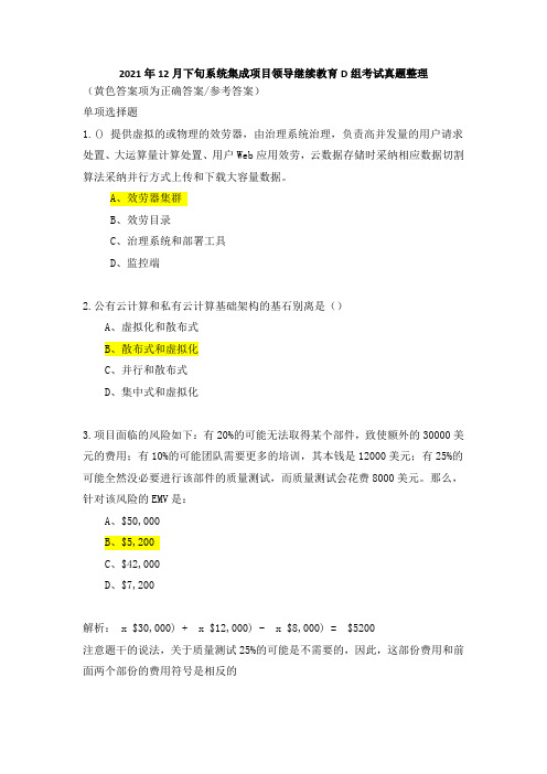 系统集成项目领导继续教育d组答案
