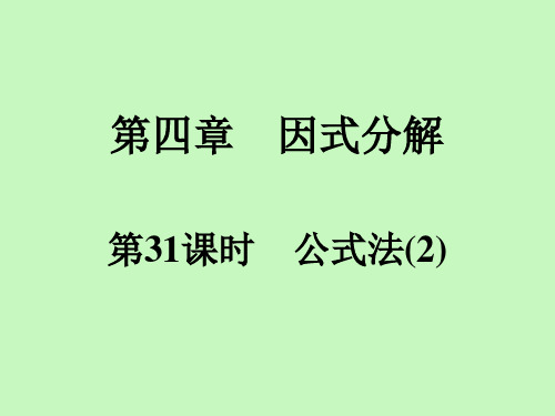 北师大版八年级数学下册同步训练课件第4章第31课时 公式法