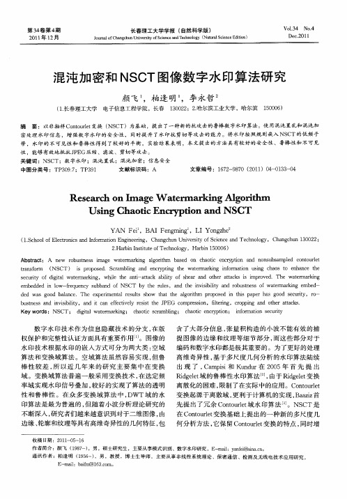 混沌加密和NSCT图像数字水印算法研究