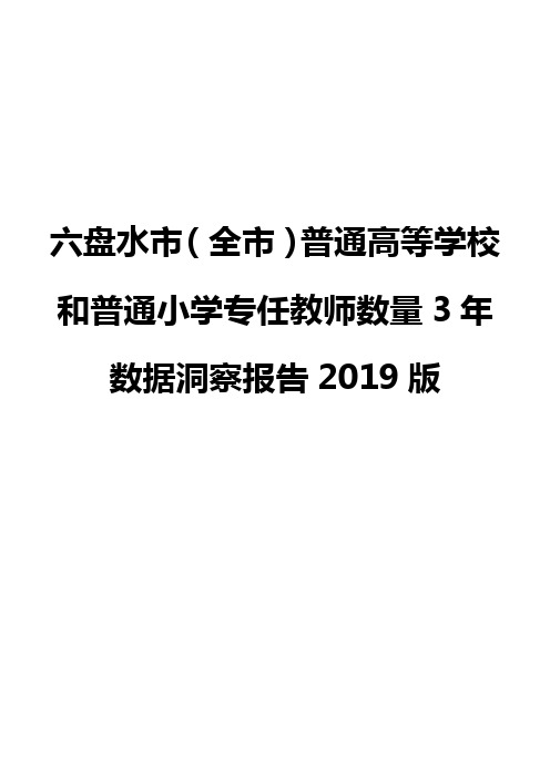六盘水市(全市)普通高等学校和普通小学专任教师数量3年数据洞察报告2019版