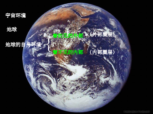 高中地理 1.4 地球的结构课件5 湘教版必修1