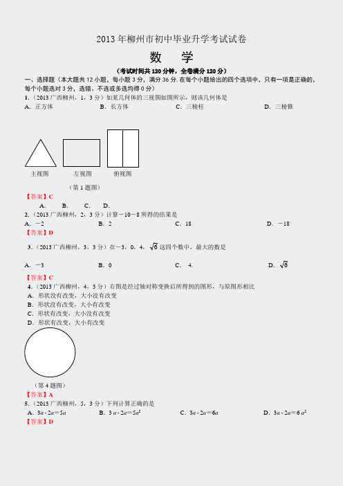 2013年广西柳州中考数学试卷及答案(word解析版)