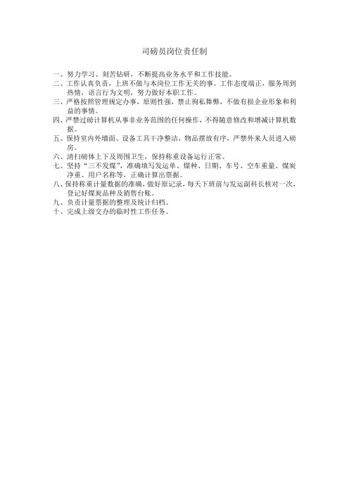 司磅员岗位责任制