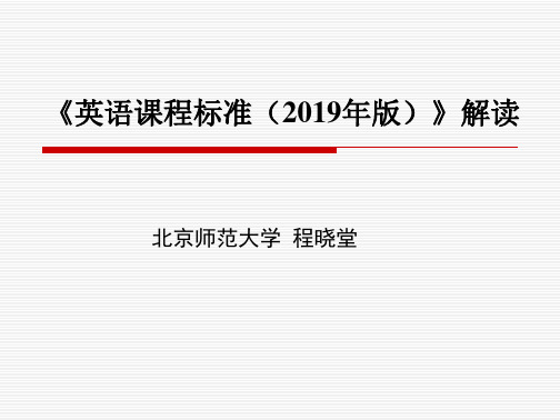 2019年最新-英语课程标准解读初中含关键术语最新-精选文档