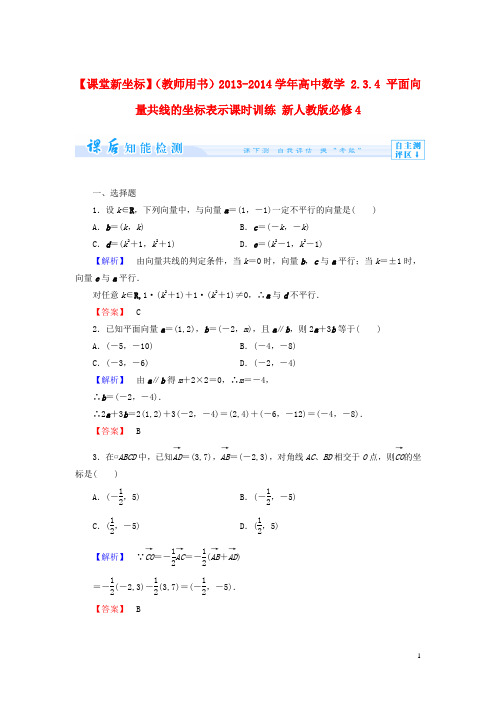 高中数学 2.3.4 平面向量共线的坐标表示课时训练 新人