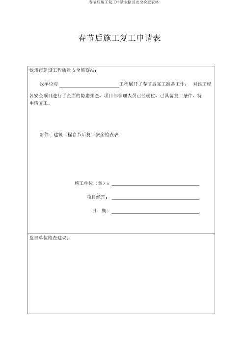 春节后施工复工申请表格及安全检查表格