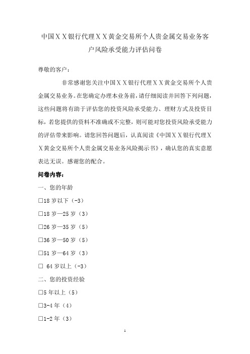 银行代理黄金交易所个人贵金属交易业务客户风险承受能力评估问卷