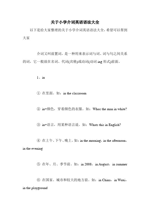 关于小学介词英语语法大全