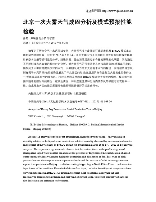 北京一次大雾天气成因分析及模式预报性能检验
