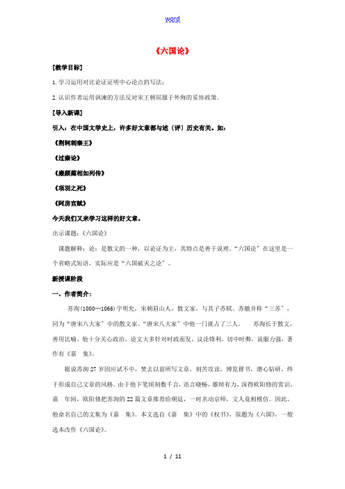 高中语文 第五单元《六国论》教案 新人教版选修《中国古代诗歌散文欣赏》-新人教版高二《中国古代诗歌散