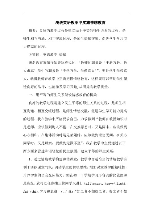 英语教学中实施情感教育论文