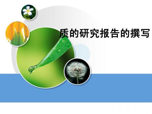 质的研究报告的撰写