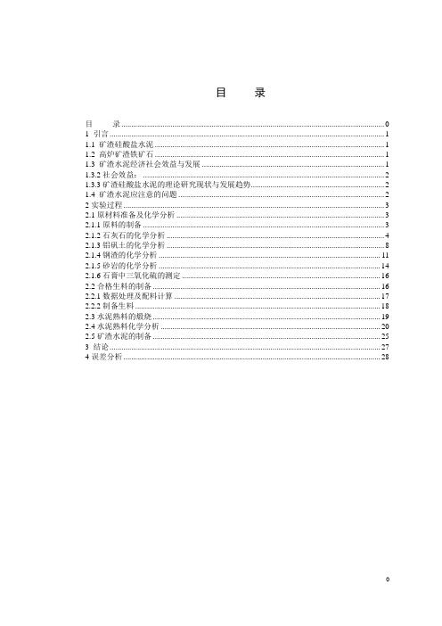 矿渣水泥研究实验实验报告-