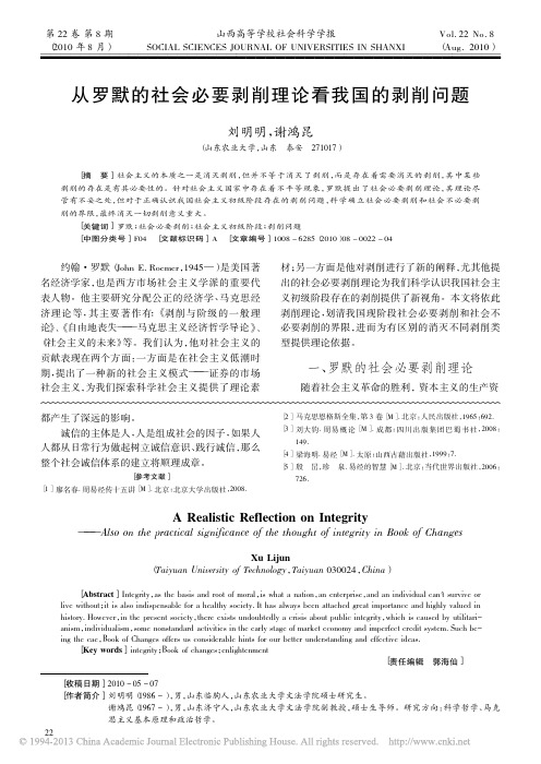 从罗默的社会必要剥削理论看我国的剥削问题_刘明明