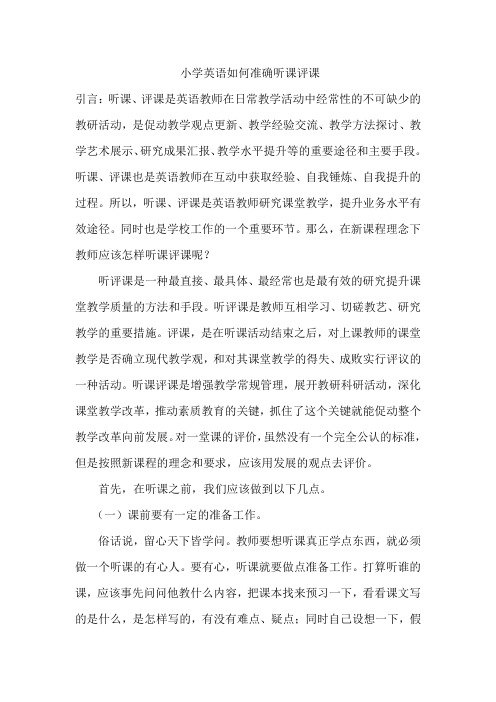 小学英语如何准确听课评课