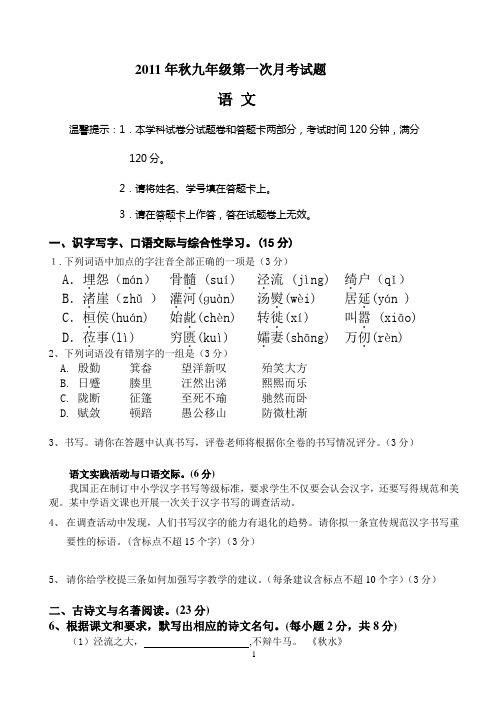 2011年秋第一次月考语文试卷