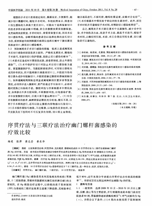 序贯疗法与三联疗法治疗幽门螺杆菌感染的疗效比较