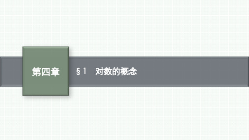 北师大版高中数学课件必修第1册第四章 §1 对数的概念