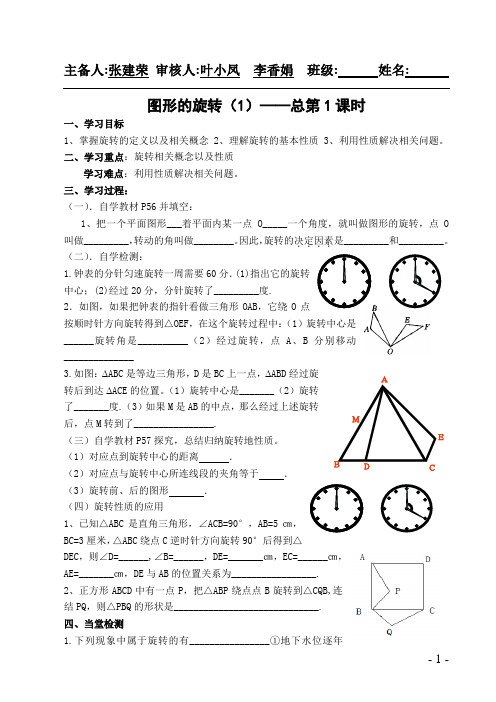 九年级数学《旋转》全章--导学案(xiu)