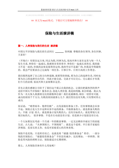 【最新推荐】保险与生活演讲稿-实用word文档 (7页)