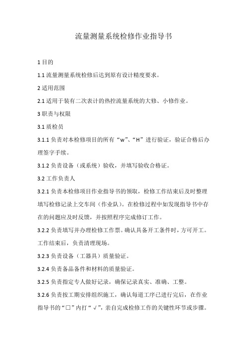 流量测量系统检修作业指导书