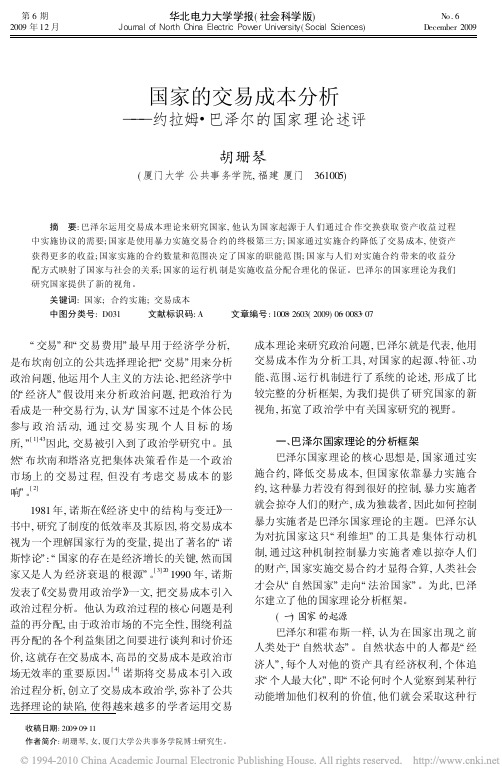 国家的交易成本分析——约拉姆·巴泽尔的国家理论述评