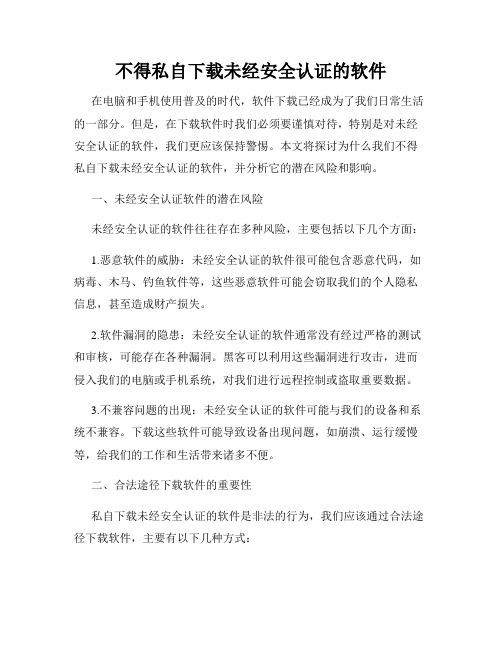 不得私自下载未经安全认证的软件