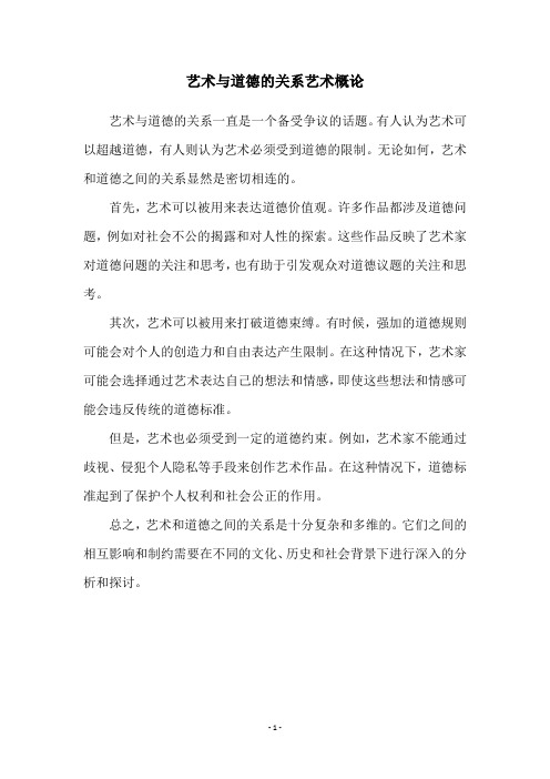 艺术与道德的关系艺术概论
