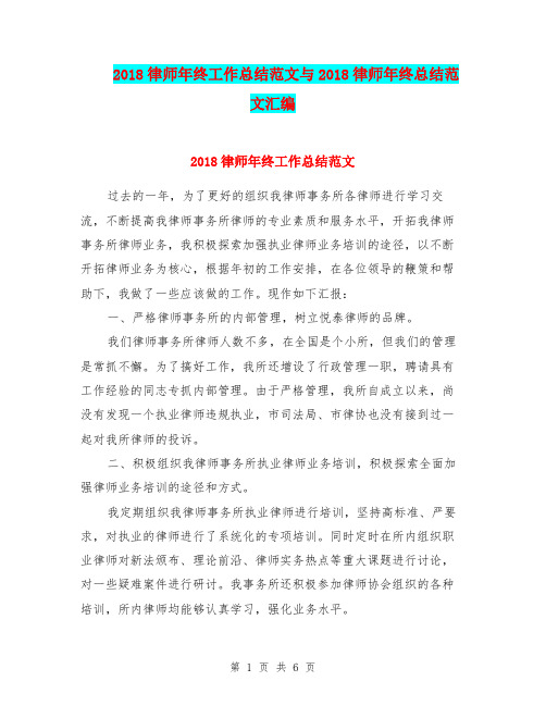 2018律师年终工作总结范文与2018律师年终总结范文汇编
