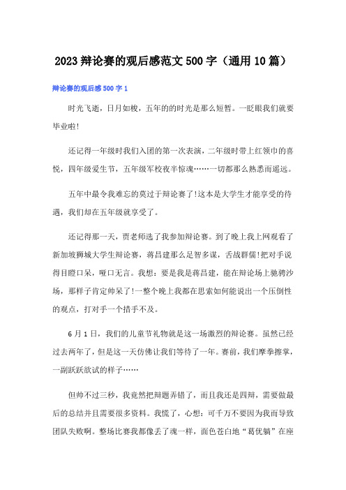 2023辩论赛的观后感范文500字(通用10篇)