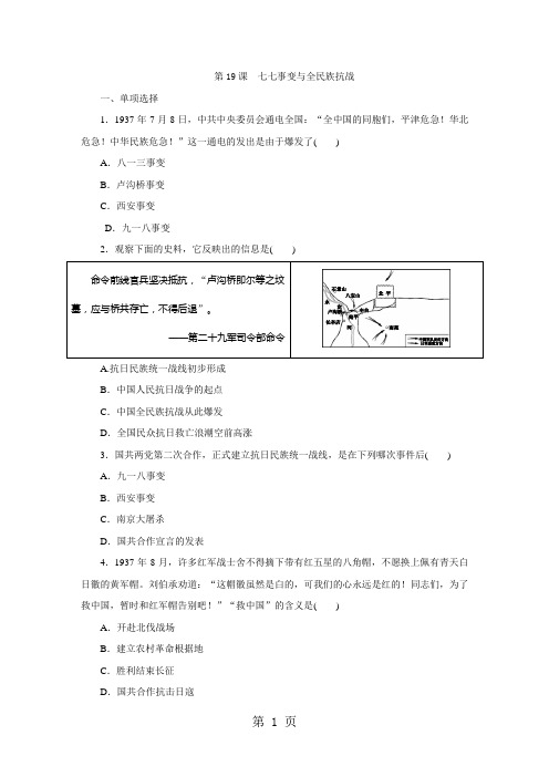 精选-部编人教版八年级历史上册 第19课七七事变与全民族抗战课时训练-文档