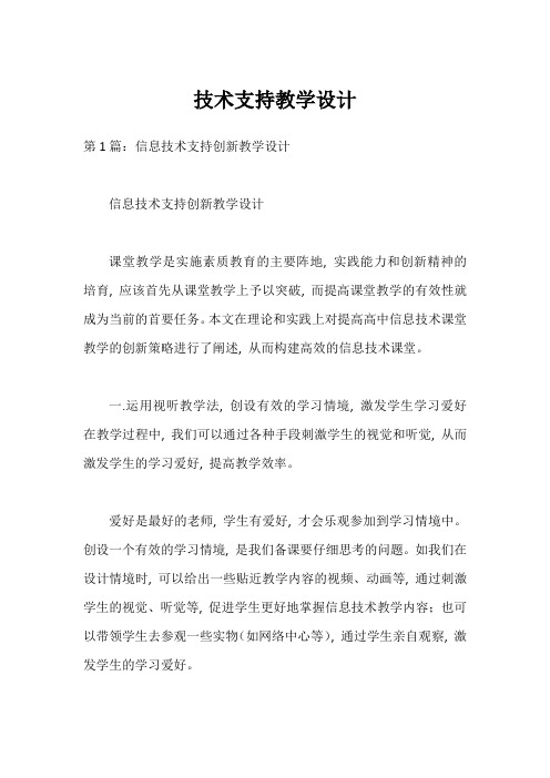 技术支持教学设计