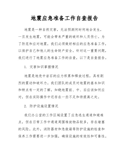 地震应急准备工作自查报告