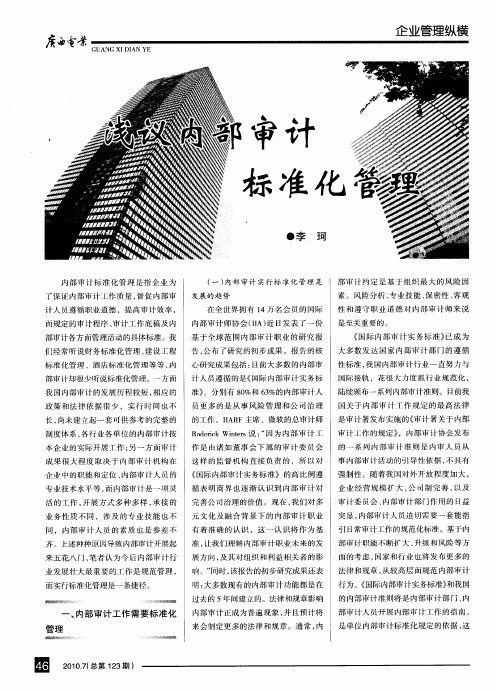 浅议内部审计标准化管理