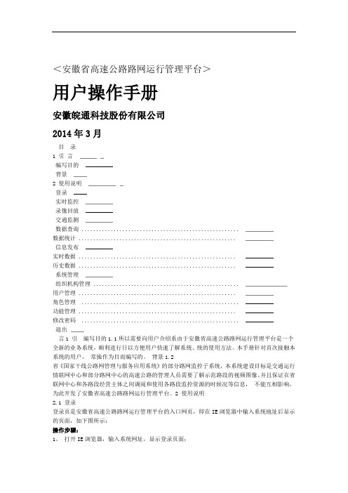 安徽省高速公路路网运行管理平台用户手册
