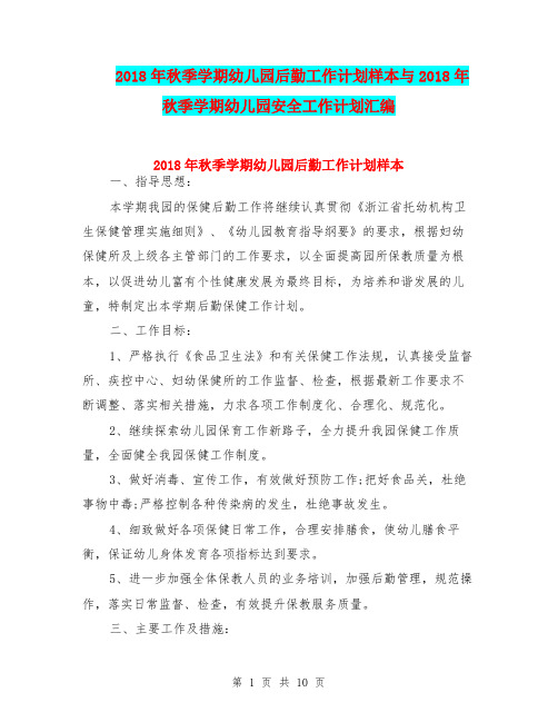 2018年秋季学期幼儿园后勤工作计划样本与2018年秋季学期幼儿园安全工作计划汇编