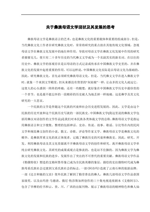 关于彝族母语文学现状及其发展的思考