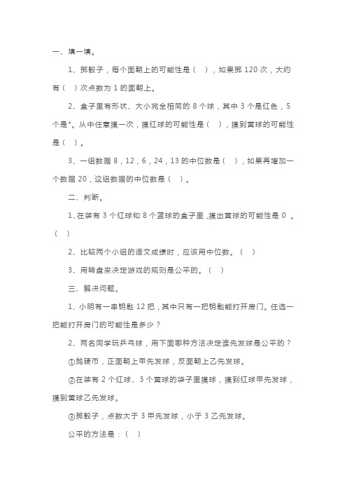 小学五年级上册数学第六单元《统计与可能性》练习题