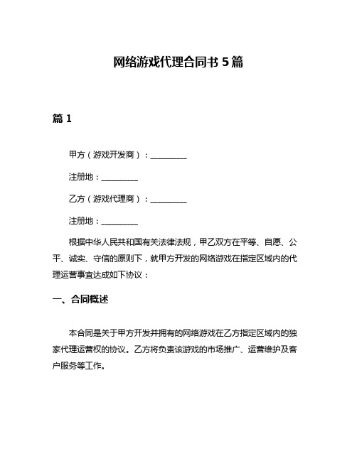 网络游戏代理合同书5篇