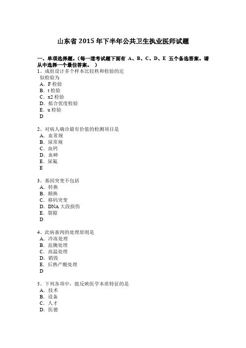 山东省2015年下半年公共卫生执业医师试题